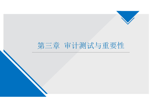 审计学_西南财经大学_1  3审计测试与审计重要性_(1.1.1)  课件