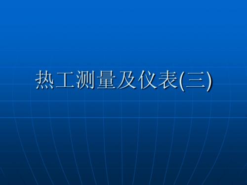 热工测量及仪表3