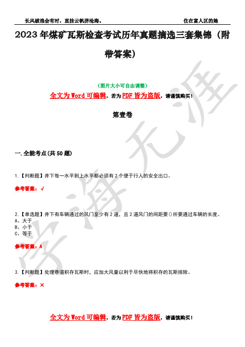 2023年煤矿瓦斯检查考试历年真题摘选三套集锦(附带答案)荟萃21