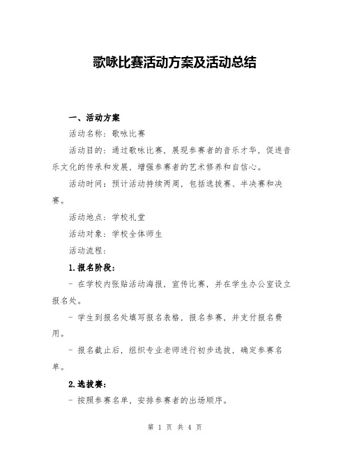 歌咏比赛活动方案及活动总结