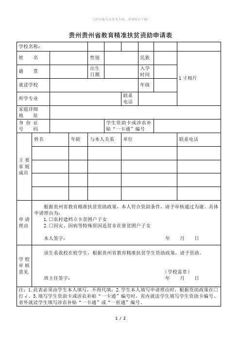 贵州省教育精准扶贫资助申请表免费