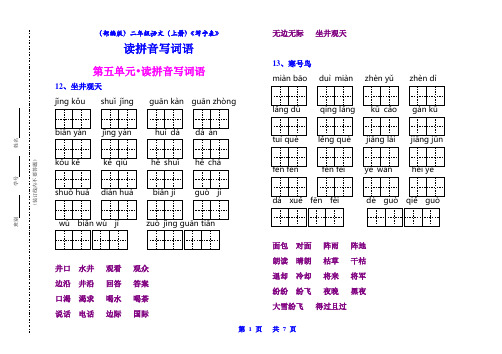 (部编版)二年级语文(上册)《写字表》读拼音写词语(考试必用)【教育部审定2017】