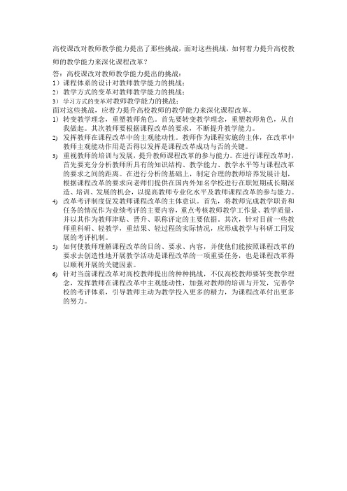 高校课改对教师教学能力提出了那些挑战