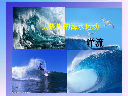 大规模的海水运动(优质课).ppt