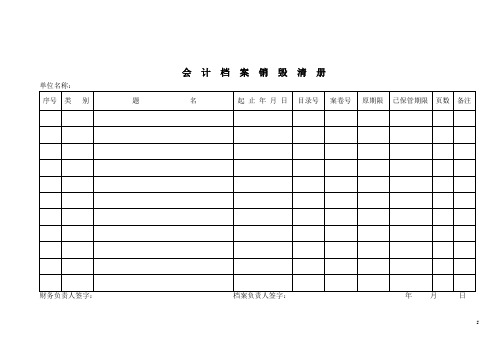 会计档案销毁清册