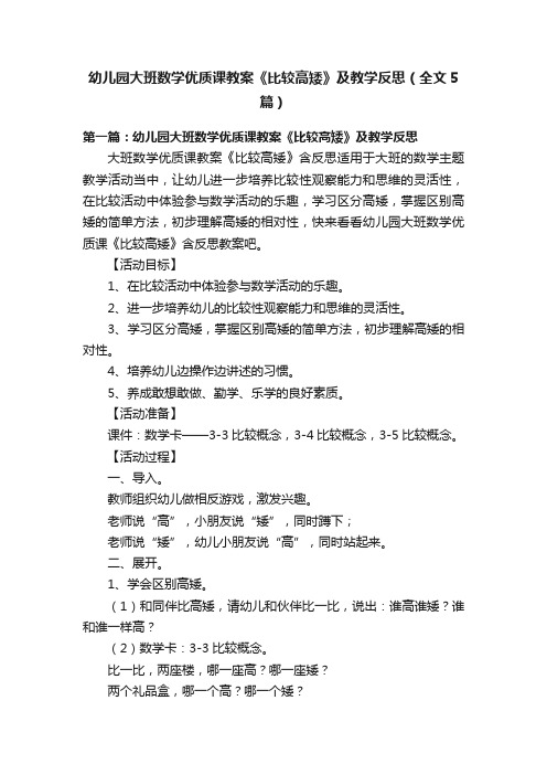 幼儿园大班数学优质课教案《比较高矮》及教学反思（全文5篇）