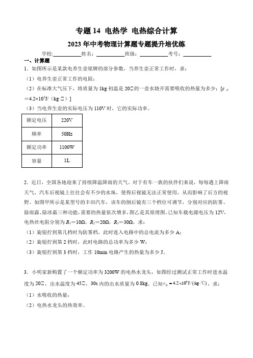 专题14电热电热综合计算类-2023年中考物理计算题专题提升培优练(原卷版+解析)