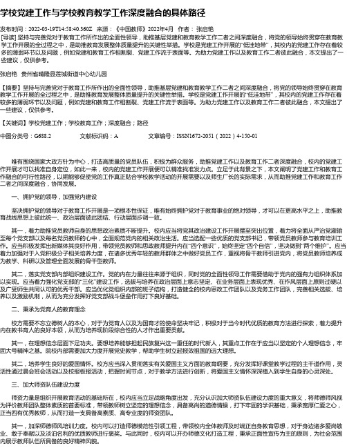 学校党建工作与学校教育教学工作深度融合的具体路径