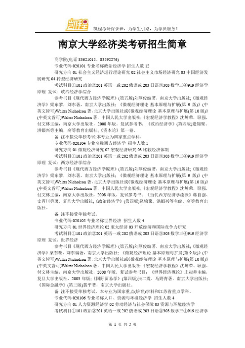 南京大学经济类考研招生简章