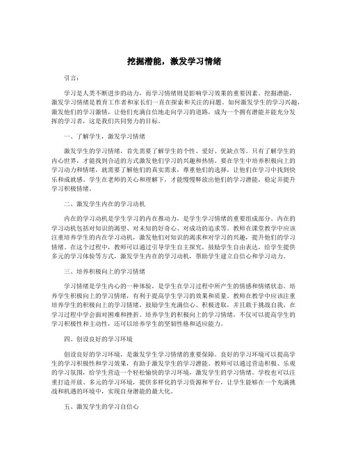 挖掘潜能,激发学习情绪