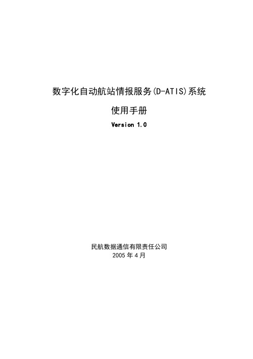 数字化自动航站情报服务(D-ATIS)系统--使用手册--B5