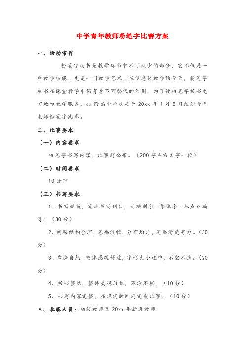 中学青年教师粉笔字比赛方案