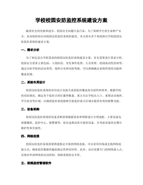 学校校园安防监控系统建设方案