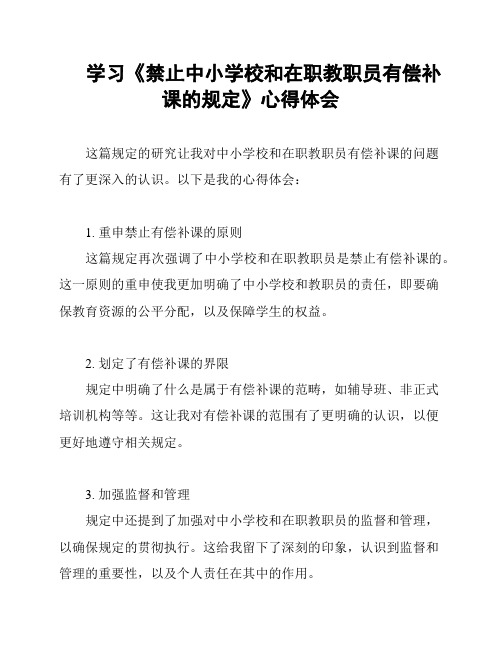 学习《禁止中小学校和在职教职员有偿补课的规定》心得体会