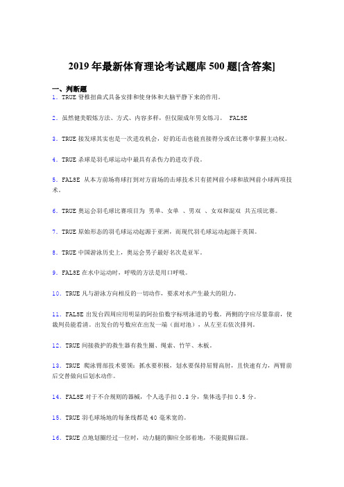 最新版精选2019年大学《体育理论》考试题库500题(含答案)