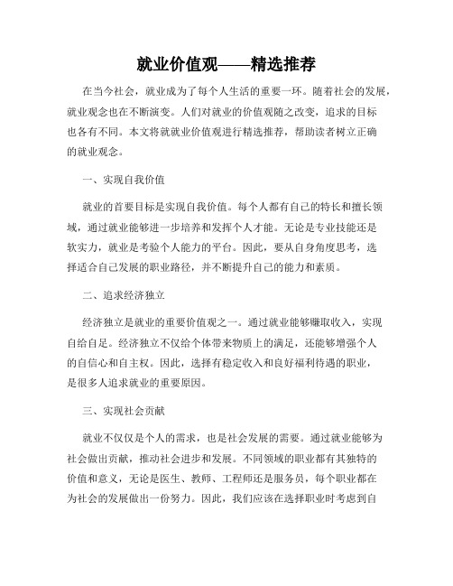 就业价值观——精选推荐