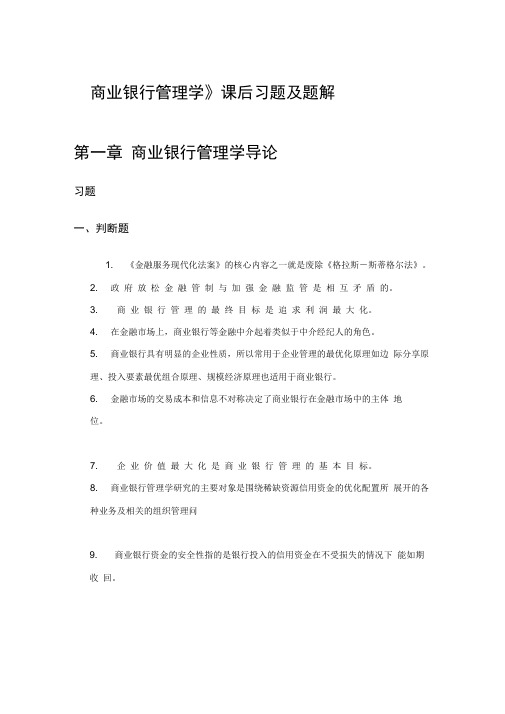 《商业银行管理学》课后习题答案..