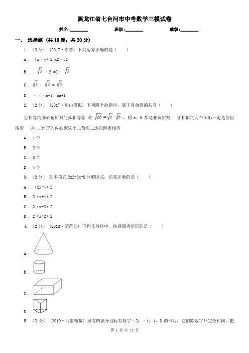 黑龙江省七台河市中考数学三模试卷