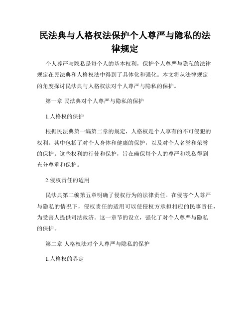 民法典与人格权法保护个人尊严与隐私的法律规定