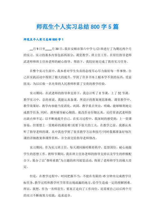 师范生个人实习总结800字5篇