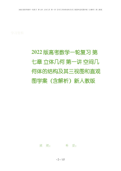 2022版高考数学一轮复习 第七章 立体几何 第一讲 空间几何体的结构及其三视图和直观图学案(含解