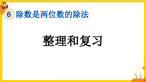 人教版四年级数学上册第六单元《整理和复习》课件