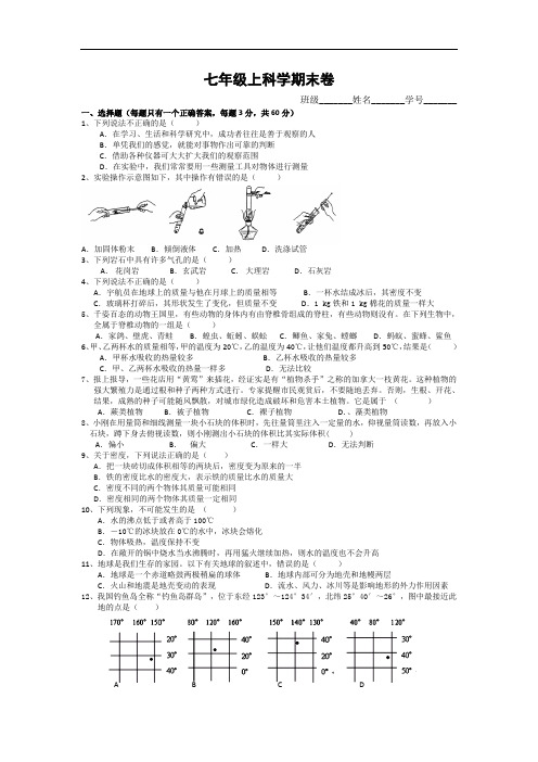 浙教版科学七年级上册期末测试卷