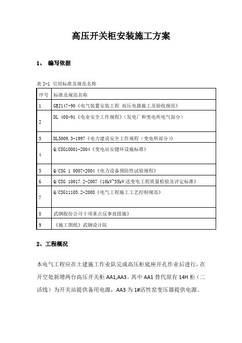 高压开关柜安装施工方案