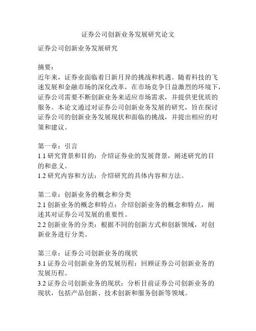 证券公司创新业务发展研究论文