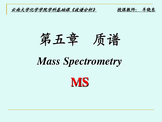 (云大)波谱分析—质谱