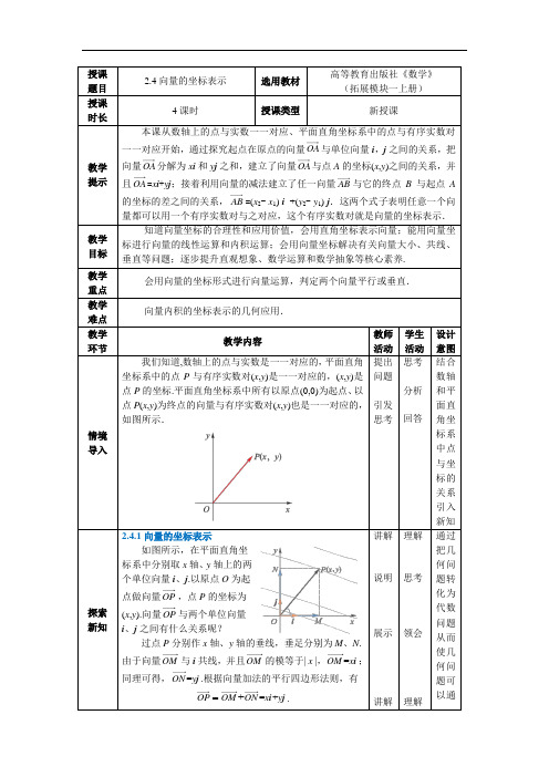 中职教育数学《向量的坐标表示》教案