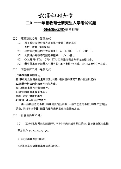 武汉科技大学_安全系统工程2011答案考研真题