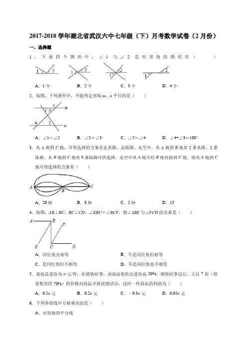 2017-2018学年湖北省武汉六中七年级(下)月考数学试卷(2月份)(解析版)