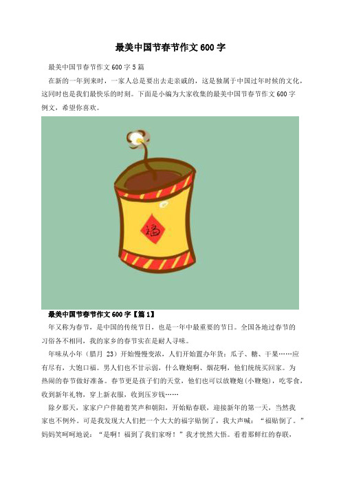 最美中国节春节作文600字