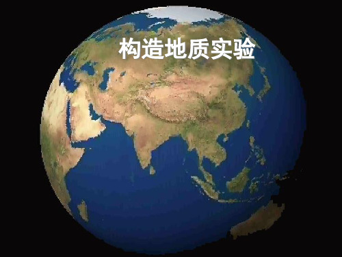 实习1地质图基础