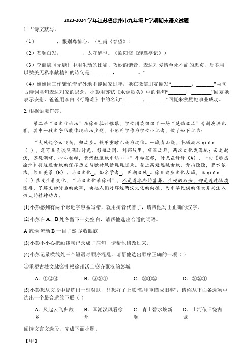 2023-2024学年江苏省徐州市九年级上学期期末语文试题