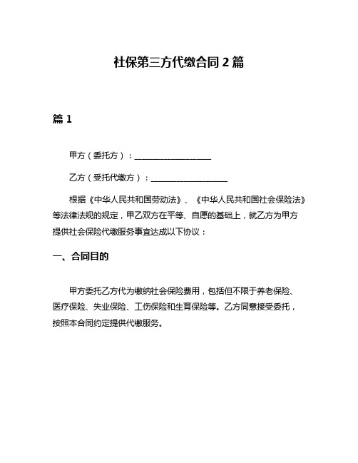 社保第三方代缴合同2篇