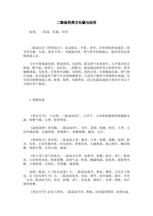 二陈汤的类方化裁与应用