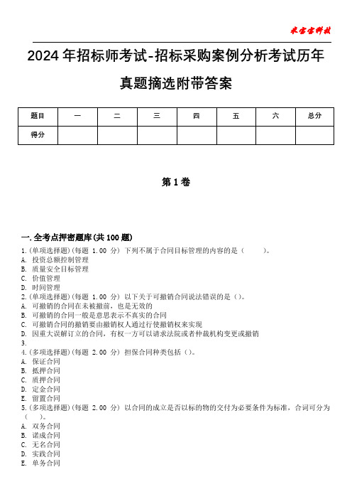 2024年招标师考试-招标采购案例分析考试历年真题摘选附带答案版