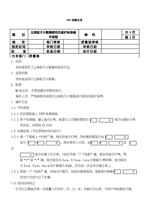 尘埃粒子计数器使用及维护标准操作规程