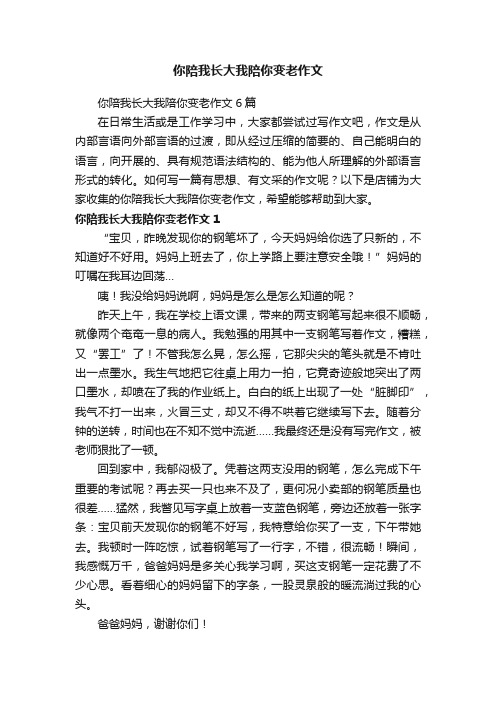 你陪我长大我陪你变老作文