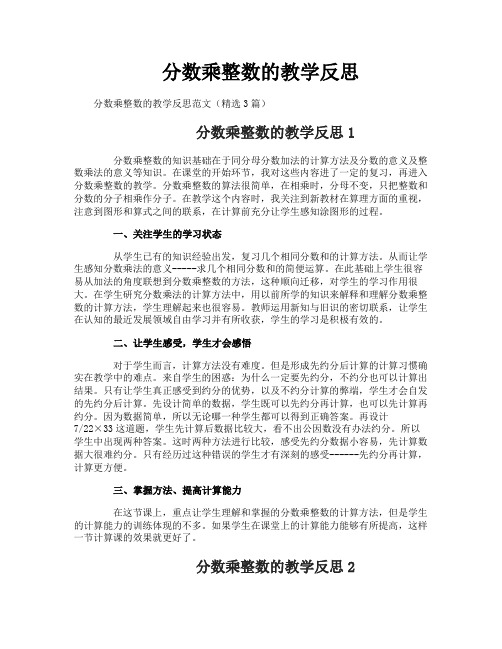 分数乘整数的教学反思