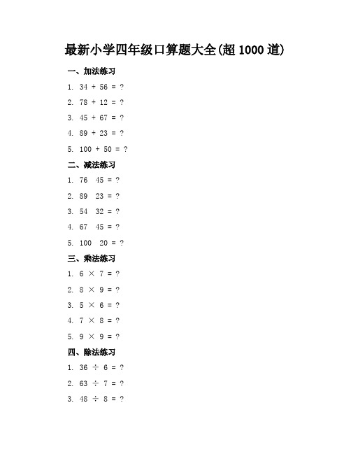 最新小学四年级口算题大全(超1000道)