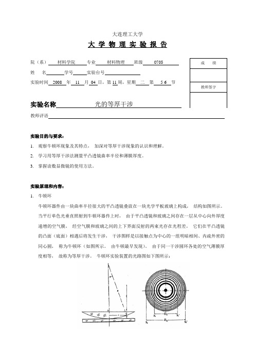 光的等厚干涉实验报告