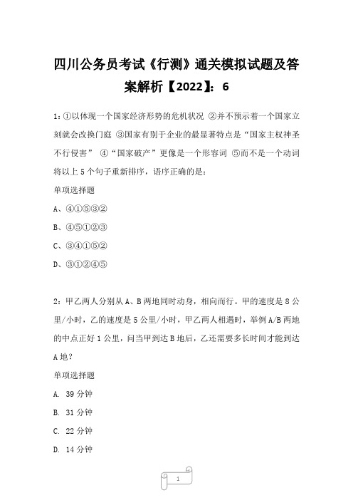 四川公务员考试《行测》真题模拟试题及答案解析【2022】6027