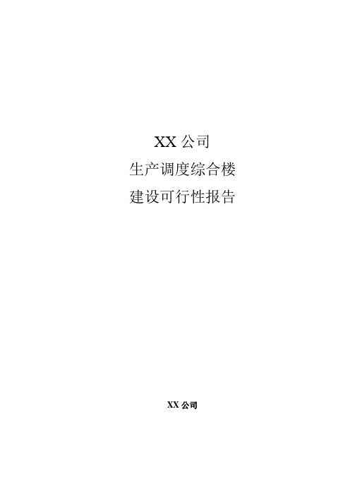 生产调度综合楼建设可行性研究报告书