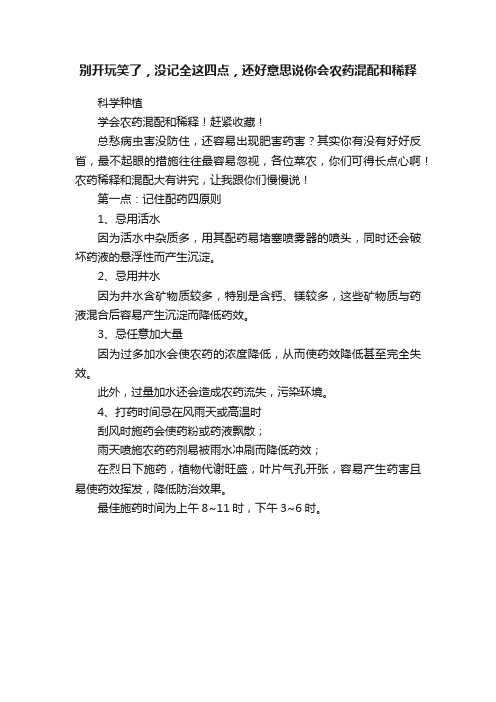 别开玩笑了，没记全这四点，还好意思说你会农药混配和稀释