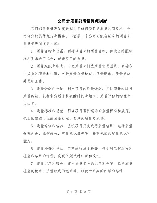 公司对项目部质量管理制度