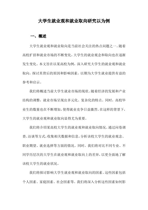 大学生就业观和就业取向研究以为例