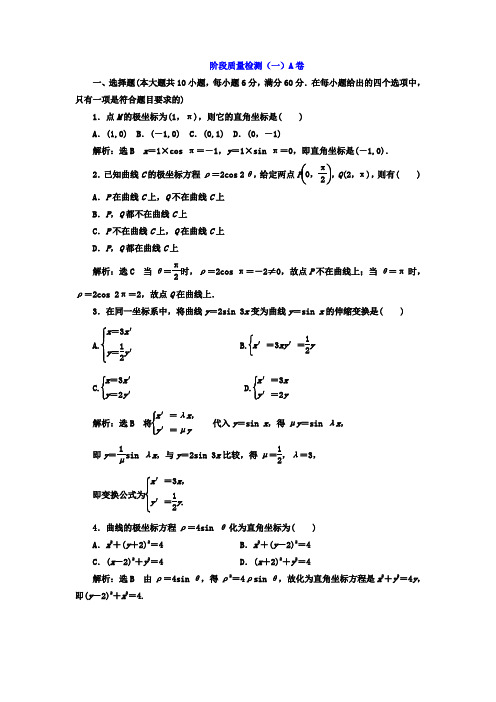 2017-2018学年高中数学选修4-4阶段质量检测一 A卷 含答案 精品